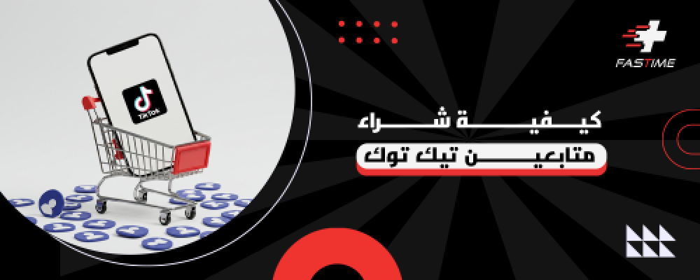 كيفية شراء متابعين تيك توك