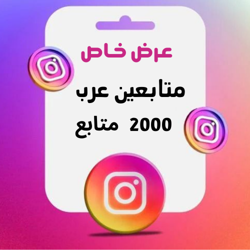 متابعين انستقرام ( عرب )