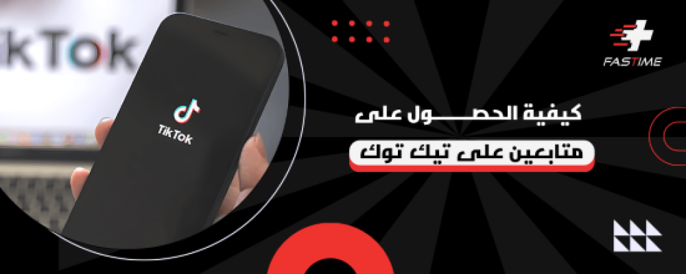 كيفية الحصول على متابعين على تيك توك