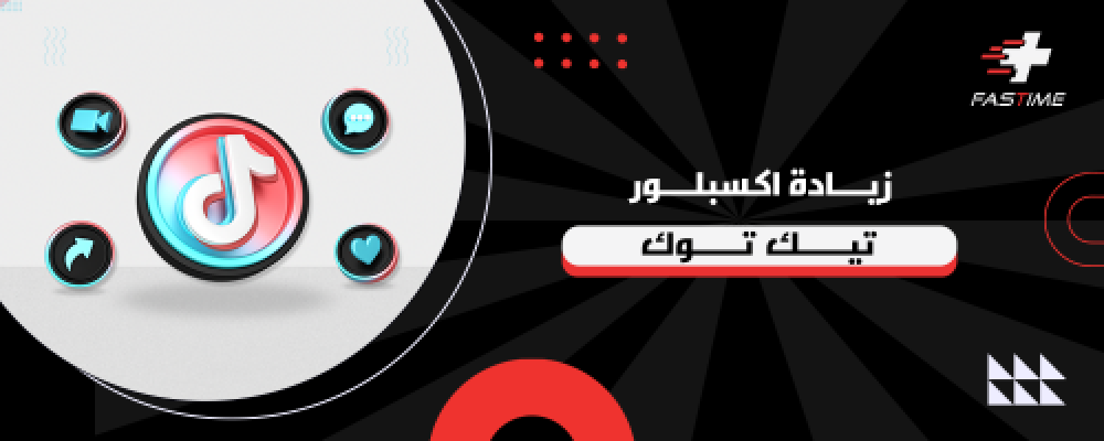 زيادة اكسبلور تيك توك