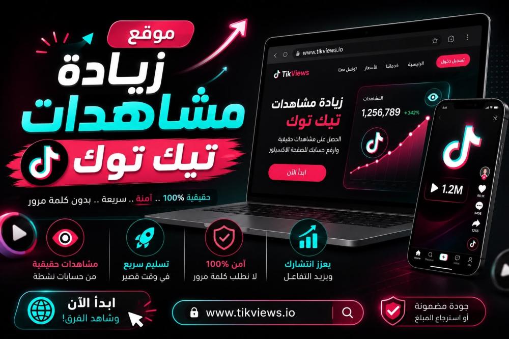 مواقع زيادة مشاهدات التيك توك
