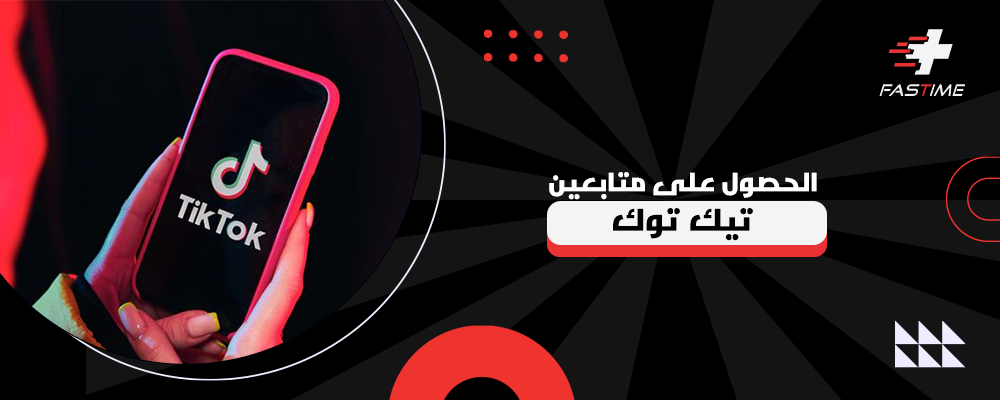 طرق فعالة للحصول على متابعين تيك توك وزيادة التفاعل على حسابك