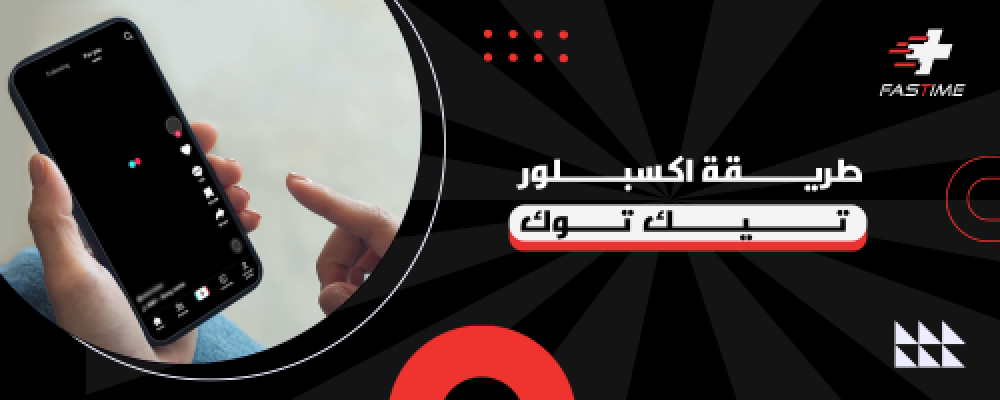 طريقة اكسبلور تيك توك