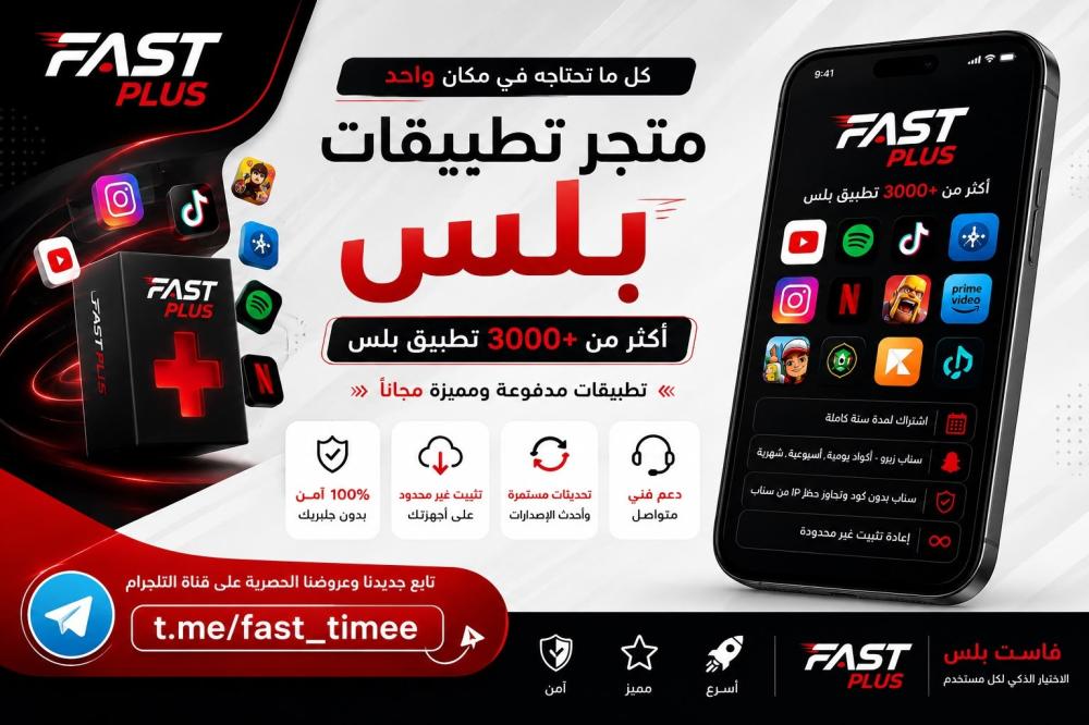 متجر تطبيقات بلس للايفون