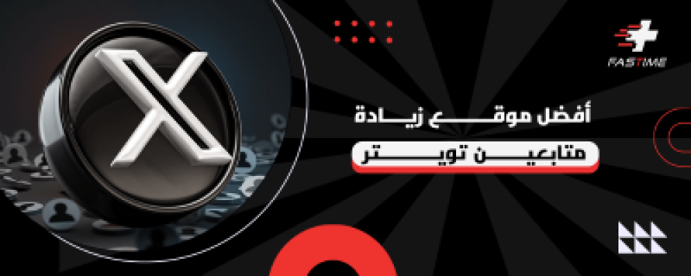 أفضل موقع زيادة متابعين تويتر