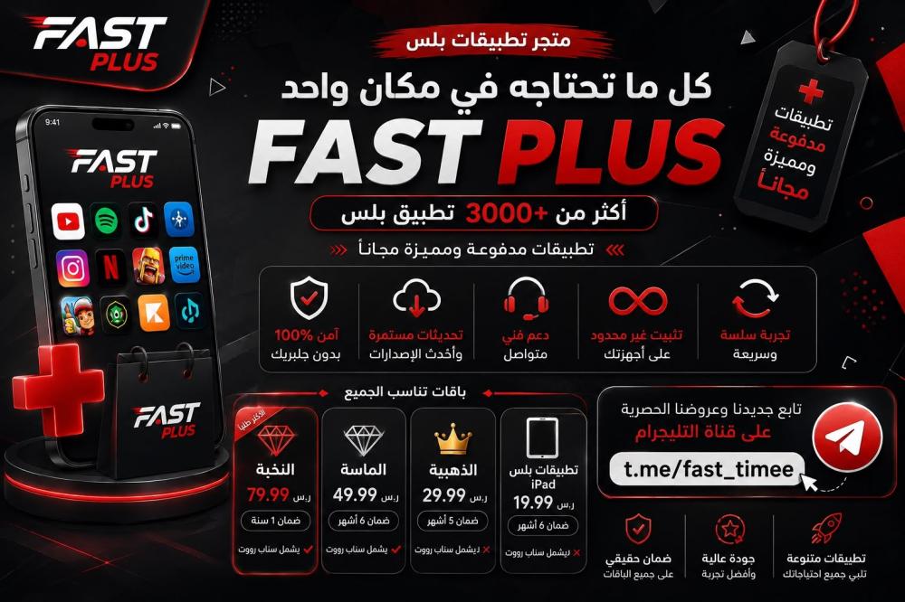 تطبيقات البلس للايفون
