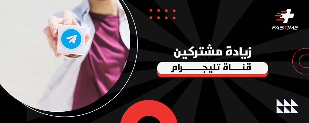 أفضل طريقة لزيادة مشتركين قناة تليجرام مع فاست تايم