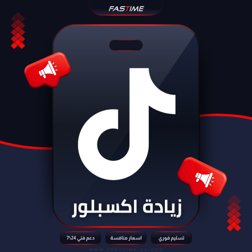 زيادة اكسبلور التيك توك