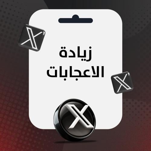 زيادة الاعجابات على X