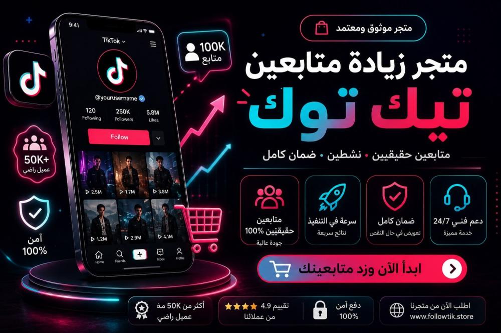 متجر زيادة متابعين تيك توك