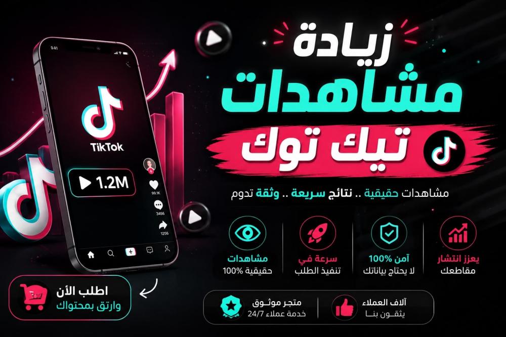 زيادة مشاهدات التيك توك