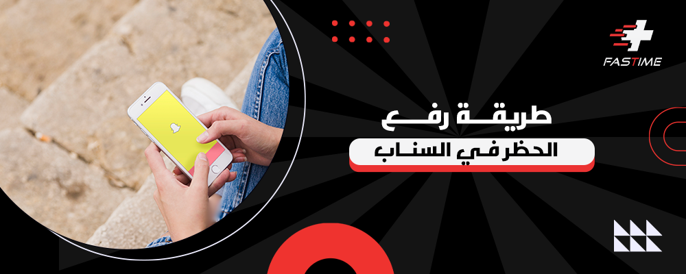 طريقة رفع الحظر في السناب