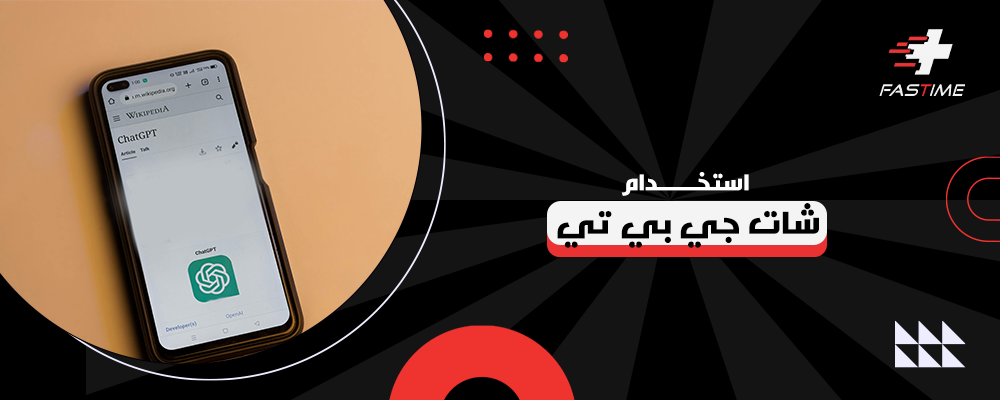 استخدام شات جي بي تي