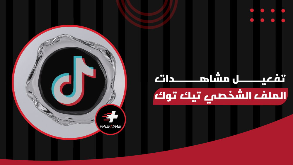تفعيل مشاهدات الملف الشخصي تيك توك