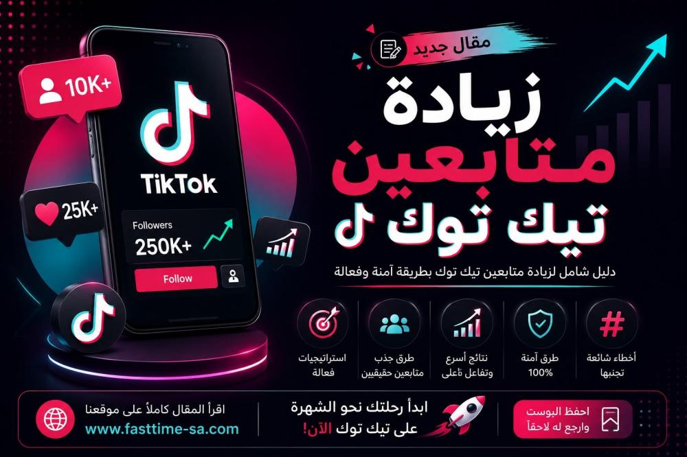 زيادة متابعين التيك توك