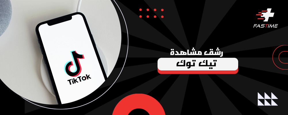 رشق مشاهدة تيك توك