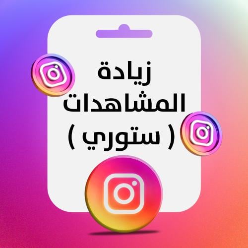 مشاهدات ستوري