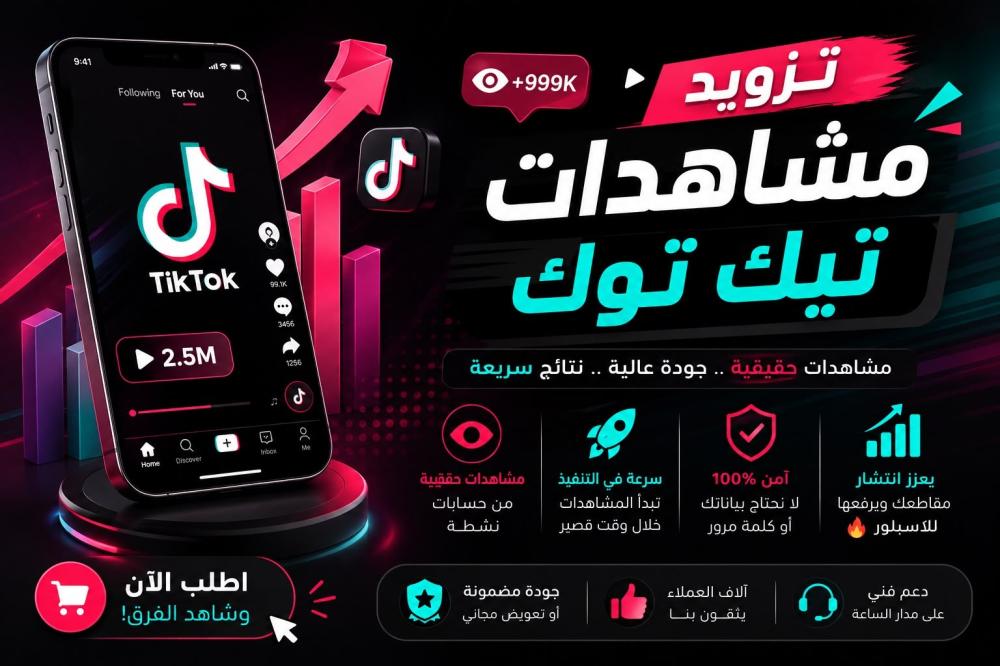 تزويد مشاهدات التيك توك