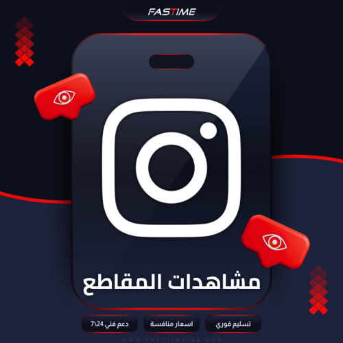 زيادة المشاهدات انستقرام