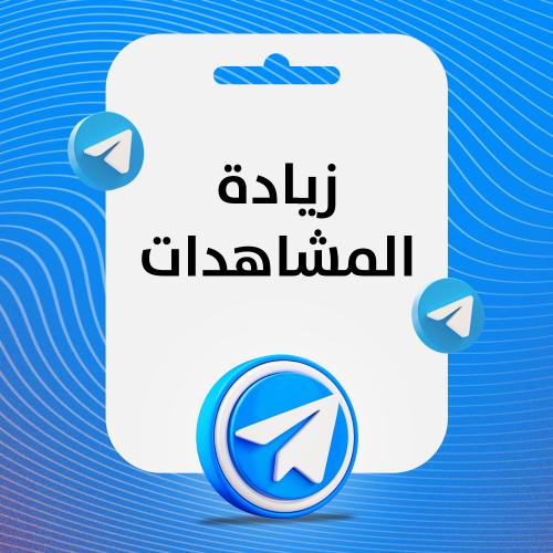 زيادة مشاهدات تلجرام