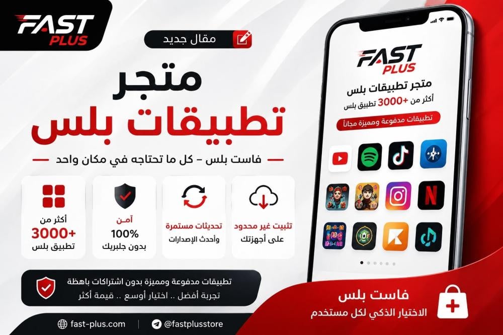 متجر بلس للايفون
