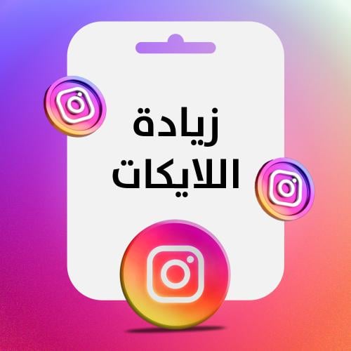 زيادة اللايكات انستقرام