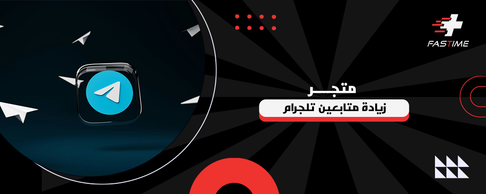 متجر زيادة متابعين تلجرام