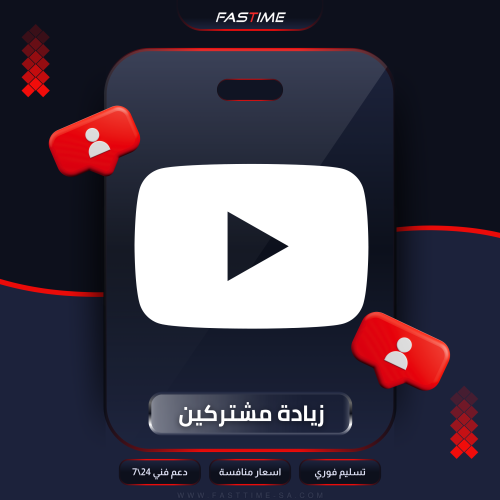 مشتركين قناة اليوتيوب
