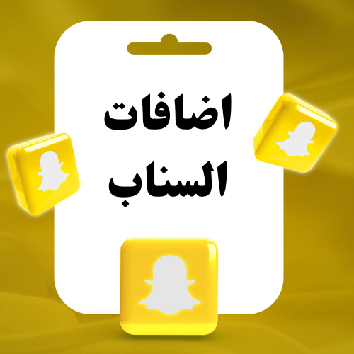 اضافات سناب شات