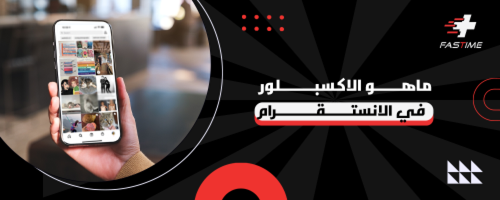 ماهو الاكسبلور في الانستقرام