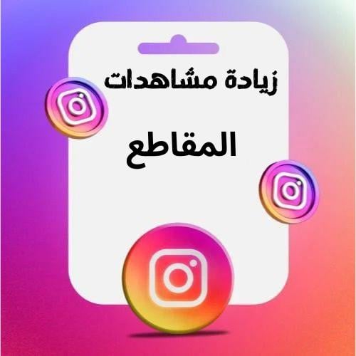 زيادة المشاهدات انستقرام