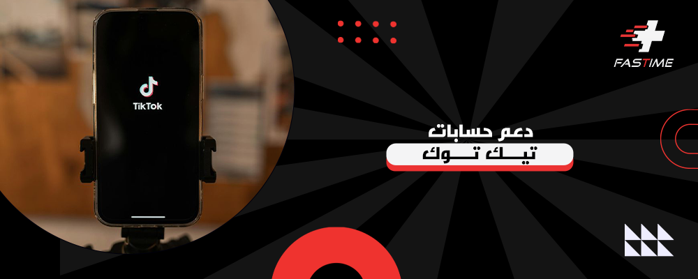 دعم حسابات تيك توك