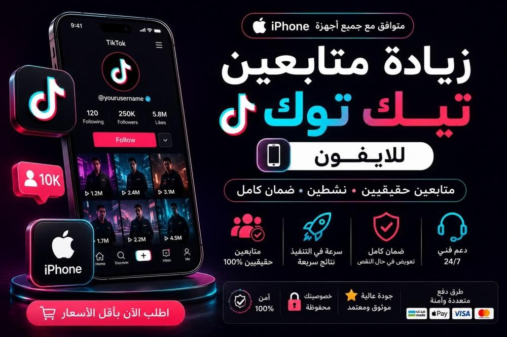 زيادة متابعين تيك توك للايفون