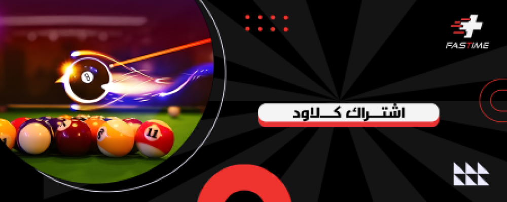 اشتراك كلاود بلياردو