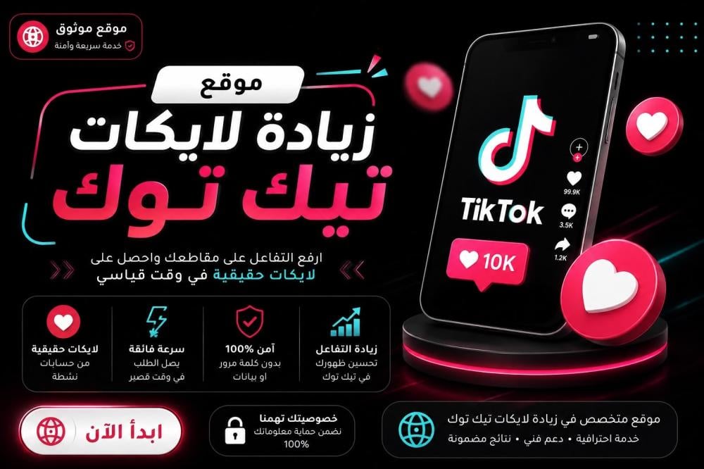 موقع زيادة لايكات التيك توك