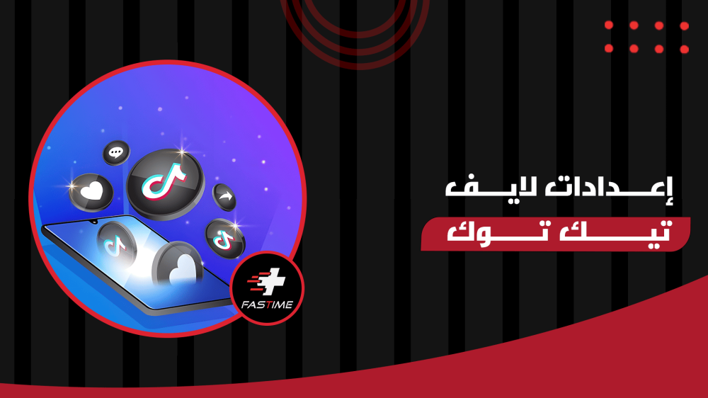 اعدادات لايف التيك توك