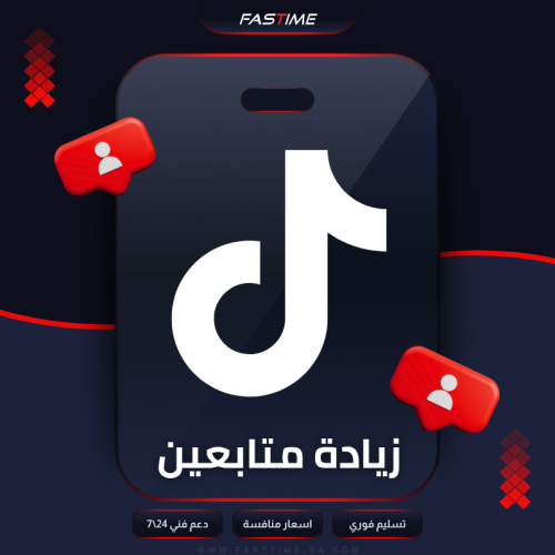 زيادة متابعين التيك توك