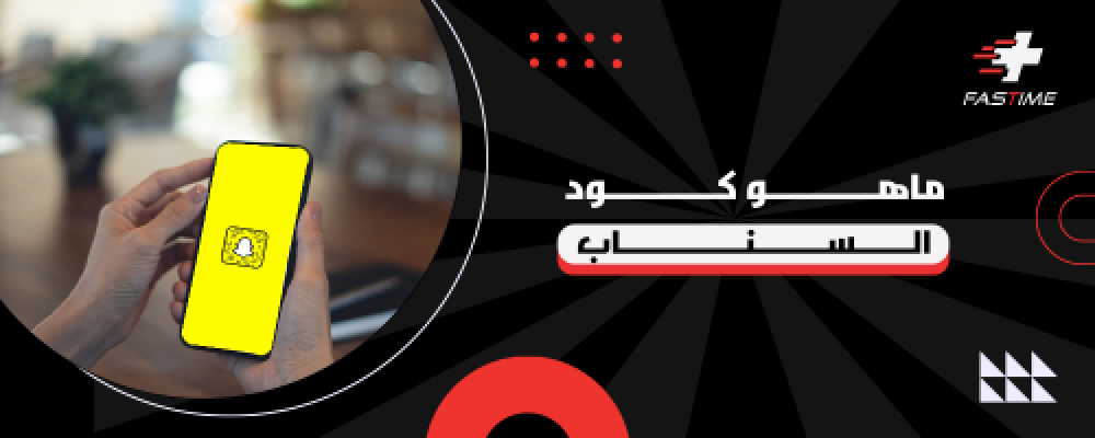 ماهو كود السناب وكيفية مسحه