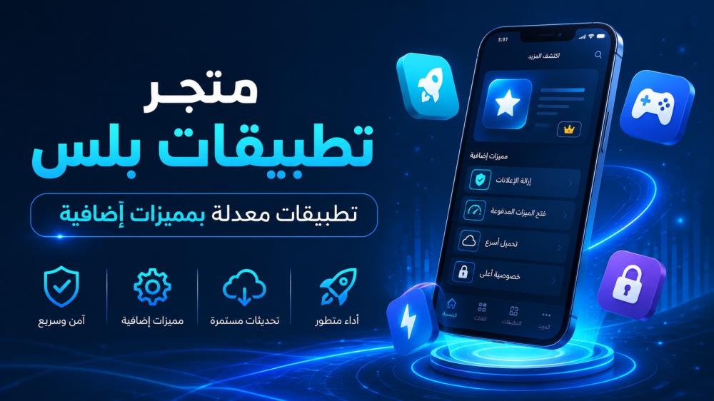 افضل متجر تطبيقات بلس في 2026