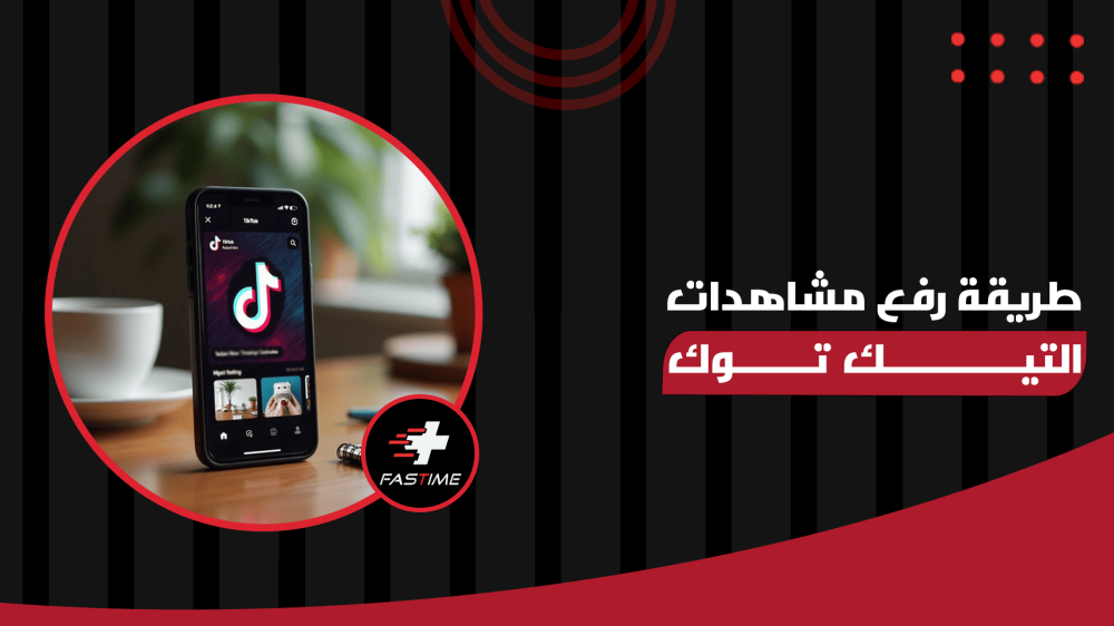 طريقة رفع مشاهدات التيك توك