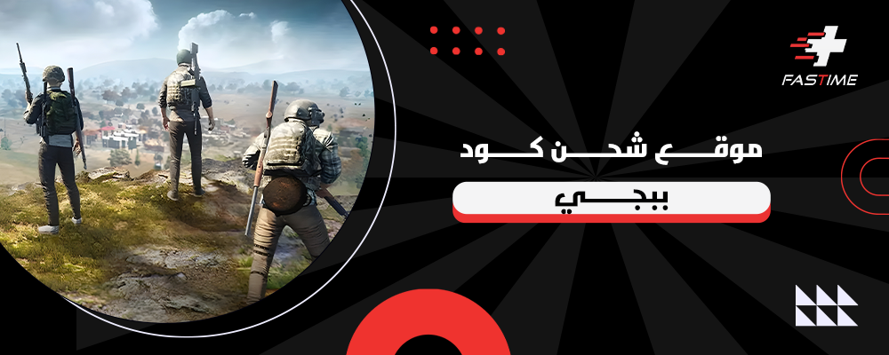 افضل موقع شحن كود ببجي بافضل الاسعار