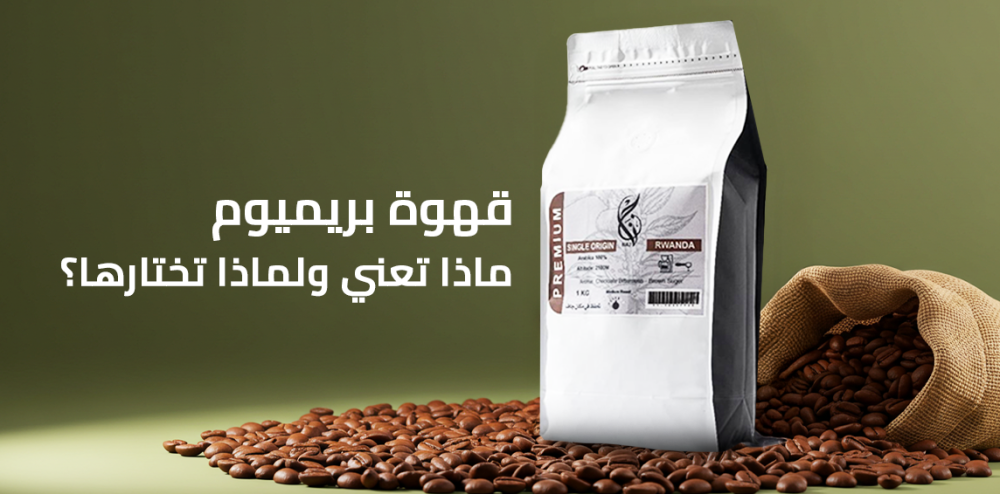 قهوة بريميوم: ماذا تعني ولماذا تختارها؟
