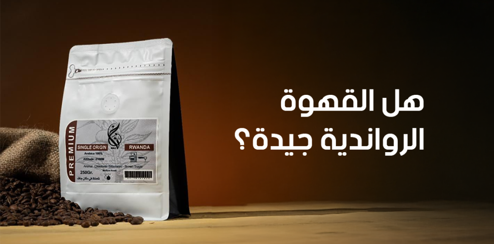 هل القهوة الرواندية جيدة؟