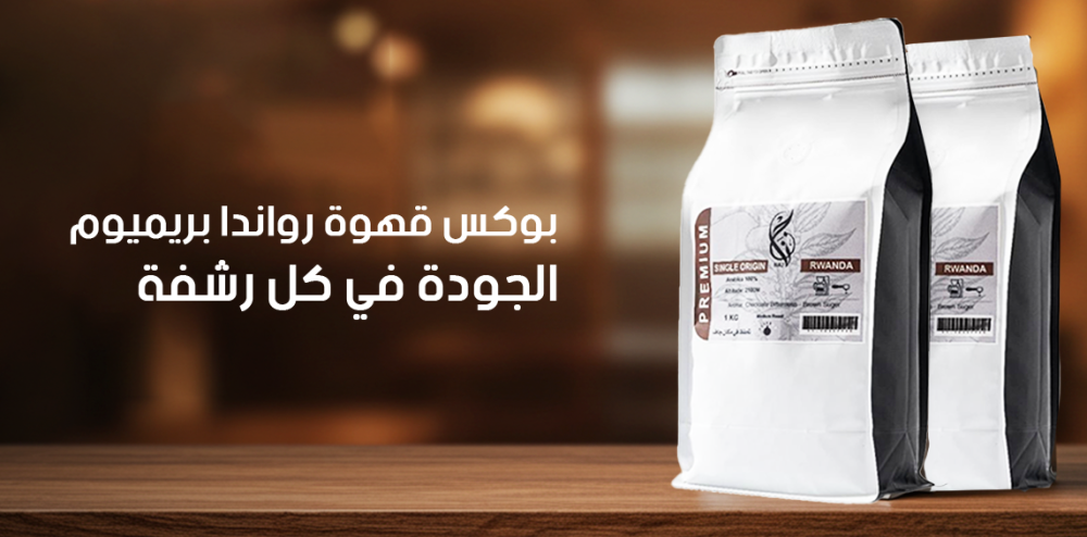 بوكس قهوة رواندا بريميوم: الجودة في كل رشفة