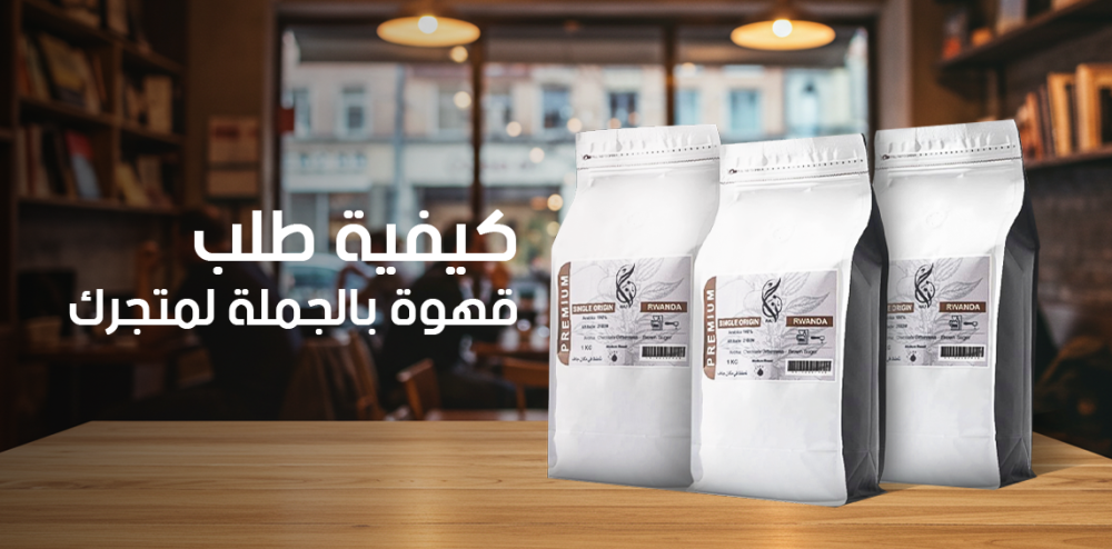 كيفية طلب قهوة بالجملة لمتجرك