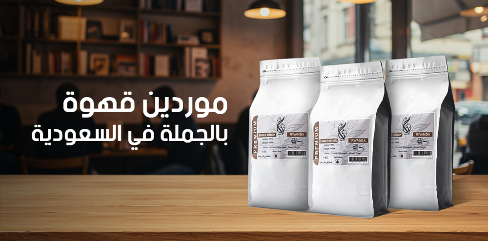 موردين قهوة بالجملة في السعودية