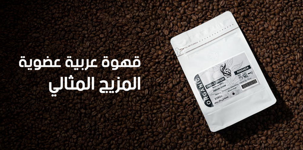 قهوة عربية عضوية: المزيج المثالي