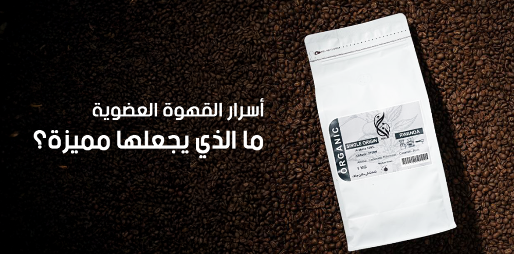 أسرار القهوة العضوية: ما الذي يجعلها مميزة؟