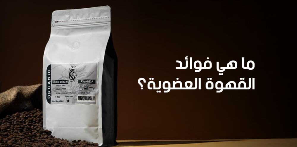 ما هي فوائد القهوة العضوية؟