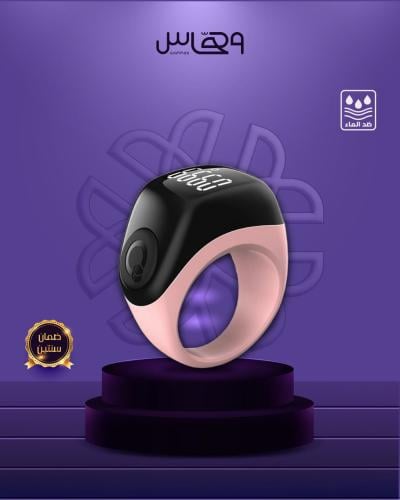 خاتم التسبيح الذكي- سبحة فليكس الإلكترونية -وردي